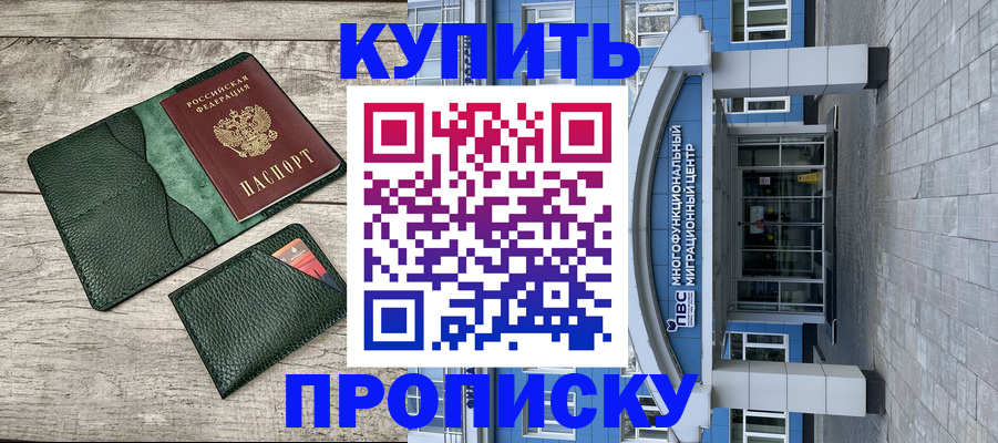 прописка штамп в Абинске